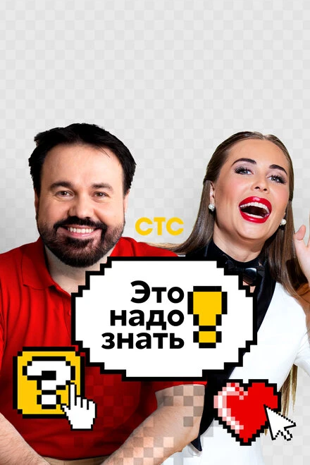 Постер Это надо знать 2021