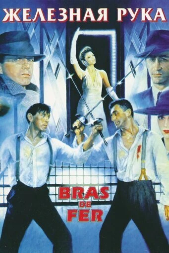 Постер Железная рука 1985