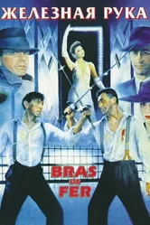 Железная рука 1985 постер
