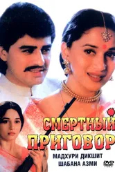 Смертный приговор 1997 постер