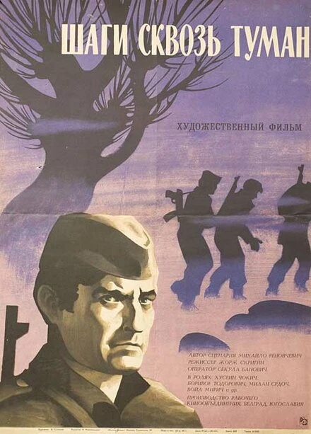 Постер Шаги сквозь туман 1967