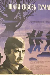 Шаги сквозь туман 1967 постер
