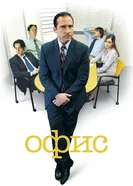 Офис 2005 постер