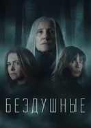 Бездушные 2020 постер