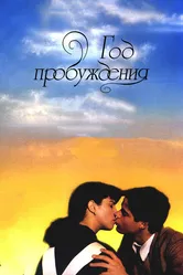 Год пробуждения 1986 постер