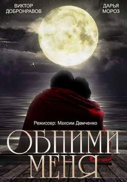 Постер Обними меня 2014