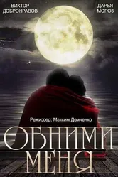 Обними меня 2014 постер