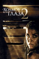 У холмов есть глаза 2 2007 постер
