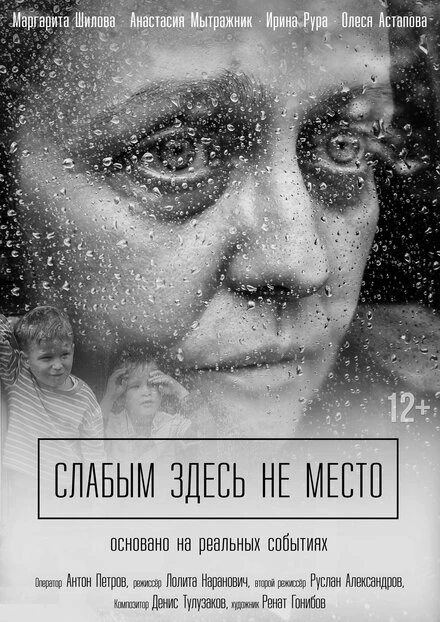 Постер Слабым здесь не место 2017