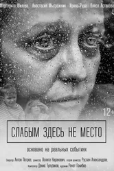 Слабым здесь не место 2017 постер