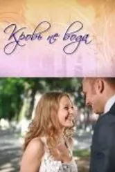Кровь не вода 2009 постер