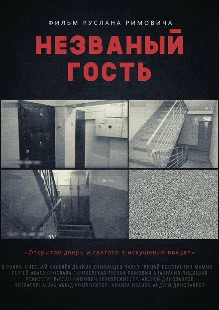 Постер Незваный гость 2015