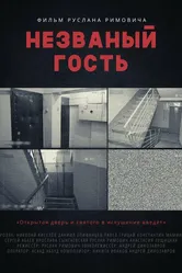 Незваный гость 2015 постер