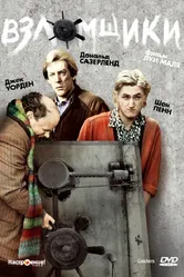 Взломщики 1983 постер