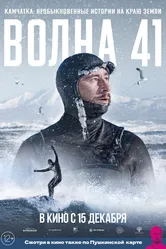 Волна 41 2022 постер