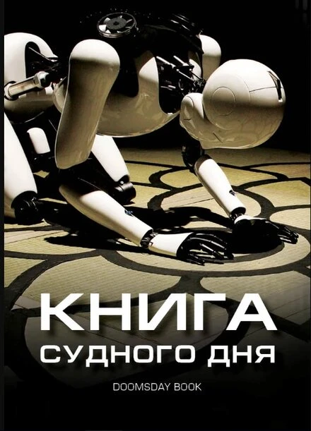 Постер Книга Судного дня 2012