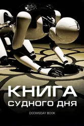 Книга Судного дня 2012 постер