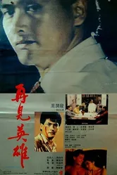 Прощай, мой друг 1988 постер