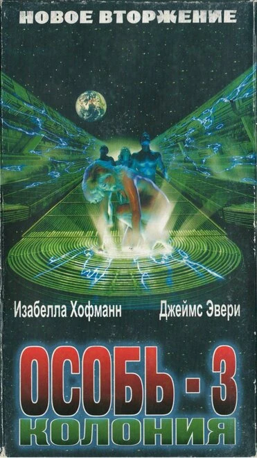 Постер Колония 1998