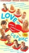 Постер Love — Сервис 2003
