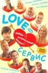 Love — Сервис 2003 постер