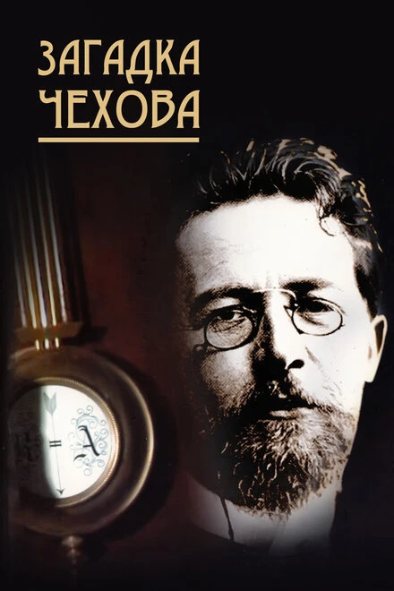 Постер Загадка Чехова 2010