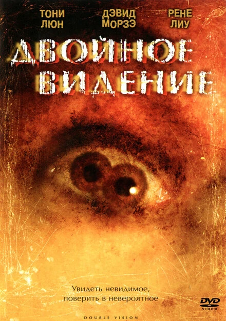 Постер Двойное видение 2002