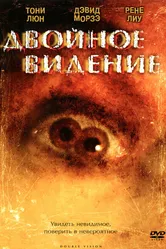 Двойное видение 2002 постер