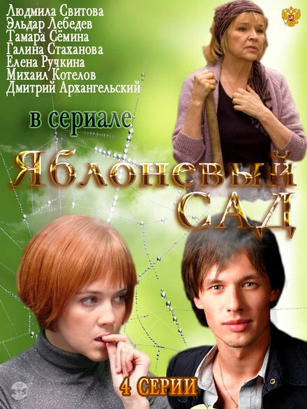 Постер Яблоневый сад 2012
