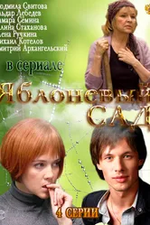 Яблоневый сад 2012 постер