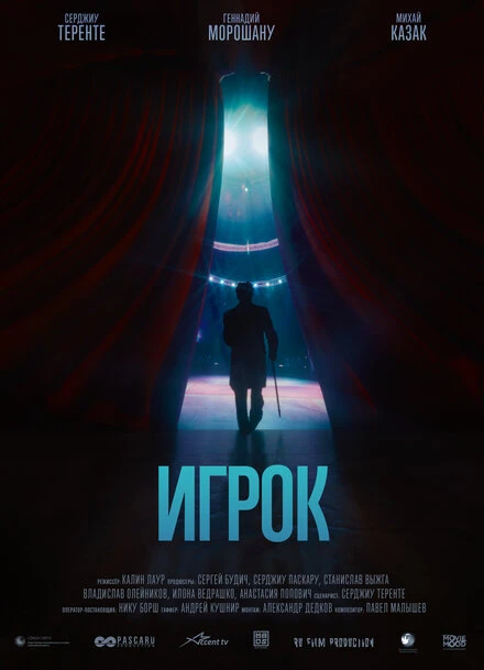 Постер Игрок 2020, Россия