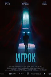 Игрок 2020, Россия постер