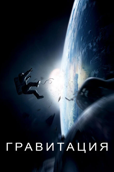 Постер Гравитация 2013