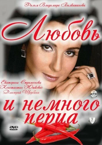 Постер Любовь и немного перца 2011