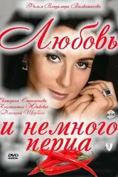 Любовь и немного перца 2011 постер