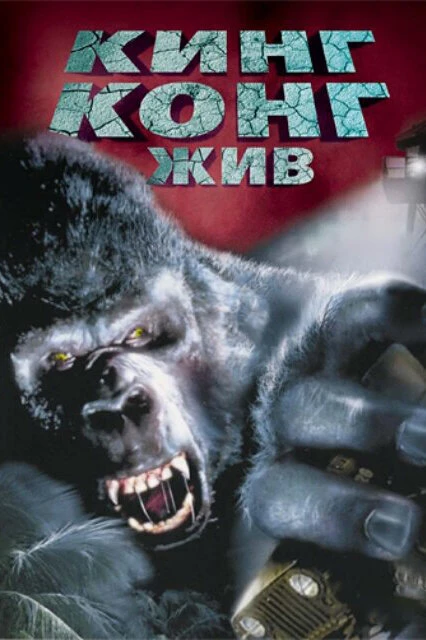 Постер Кинг Конг жив 1986