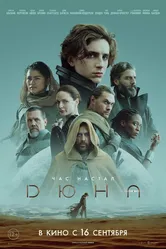 Дюна 2021 постер