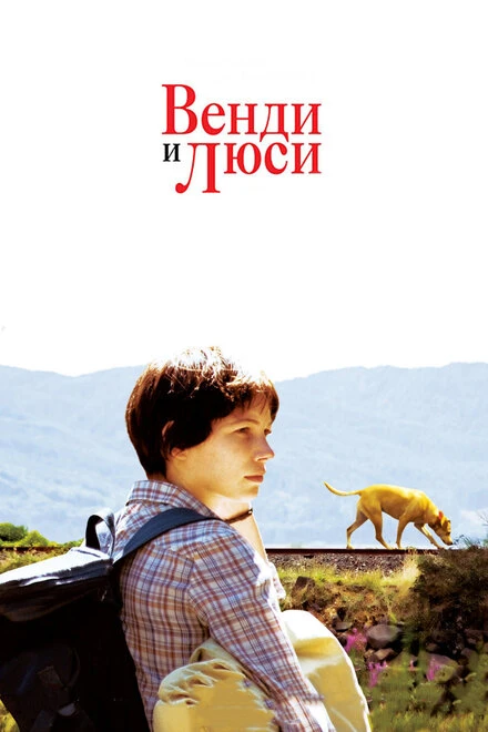 Постер Венди и Люси 2008