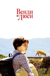 Венди и Люси 2008 постер