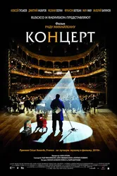 Концерт 2009 постер