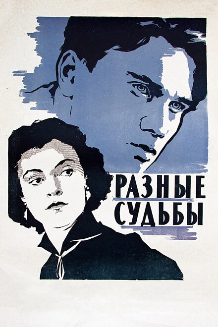Постер Разные судьбы 1956