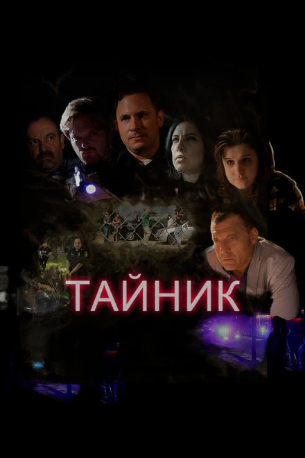 Постер Тайник 2016