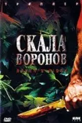 Скала воронов 1997 постер