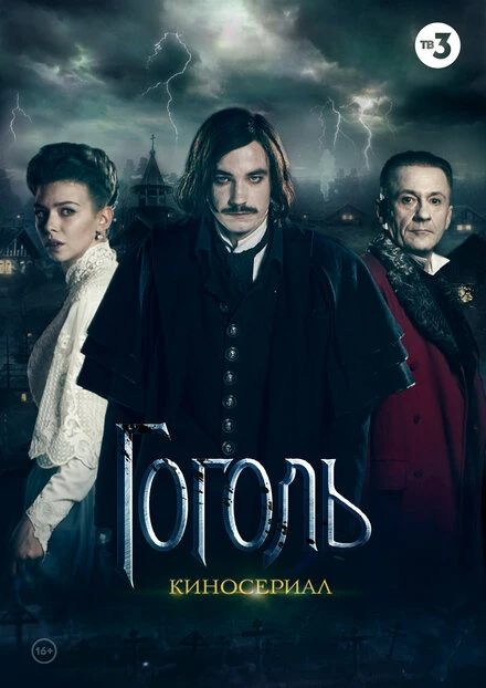 Постер Гоголь 2018