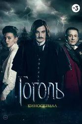 Гоголь 2018 постер