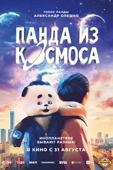 Панда из космоса 2022 постер