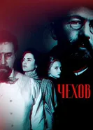 Чехов постер
