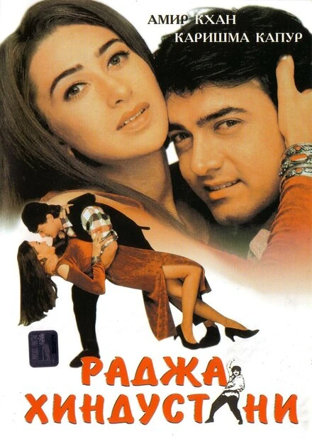 Постер Раджа Хиндустани 1996