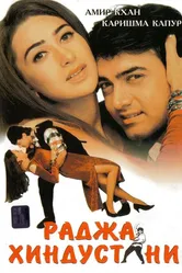 Раджа Хиндустани 1996 постер
