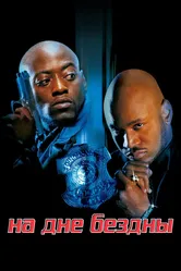 На дне бездны 1999 постер